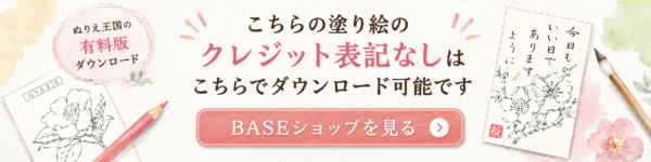 ぬりえ王国BASEショップのご案内(絵手紙のクレジット表記なしのものを販売しています)