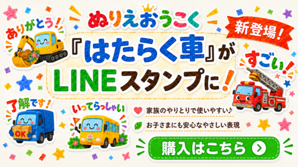 はたらくくるまがLINEスタンプになりました【第一弾】