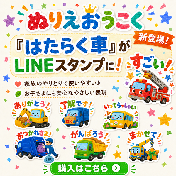 はたらくくるまLINEスタンプ第一弾