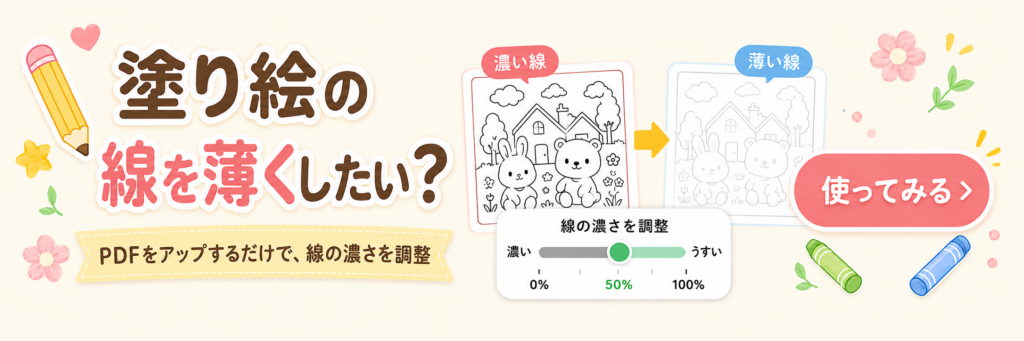 塗り絵を薄くするツールはこちら