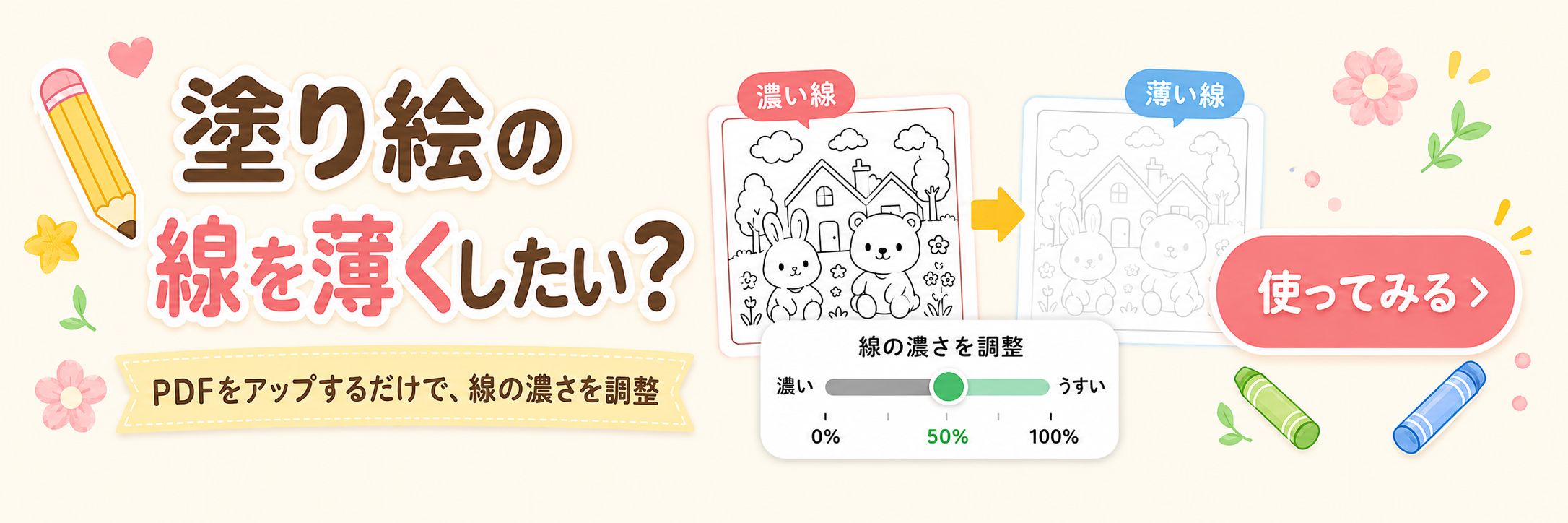 塗り絵の線を薄くしたい？