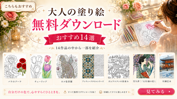 大人の塗り絵 無料ダウンロード おすすめ14選