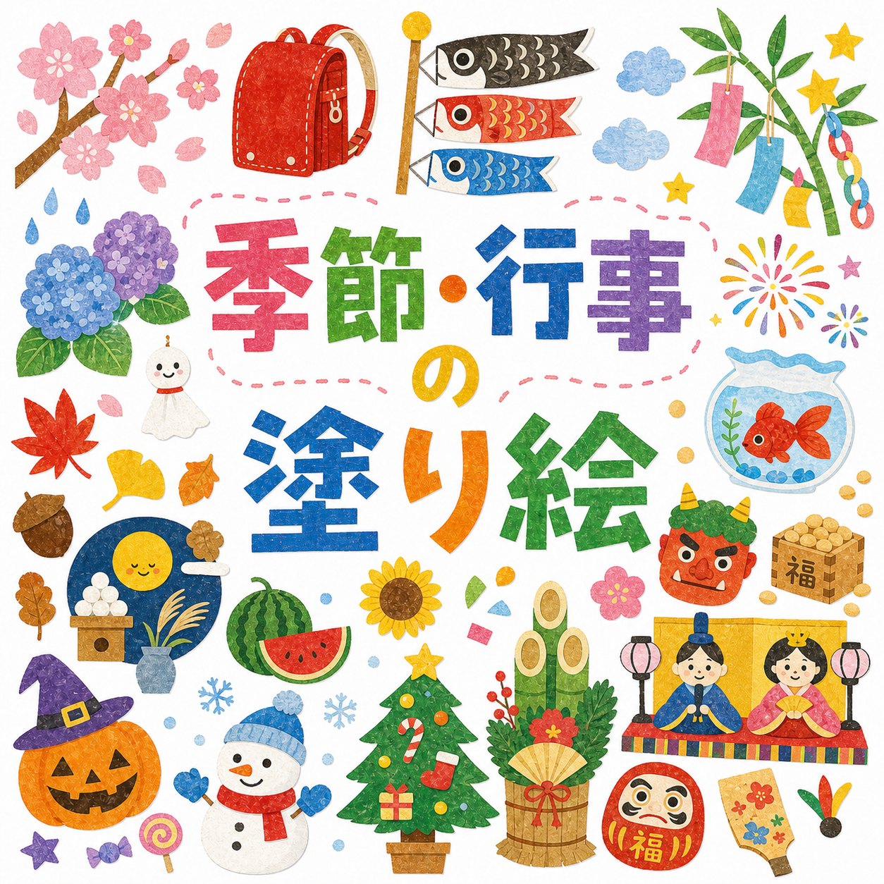 季節