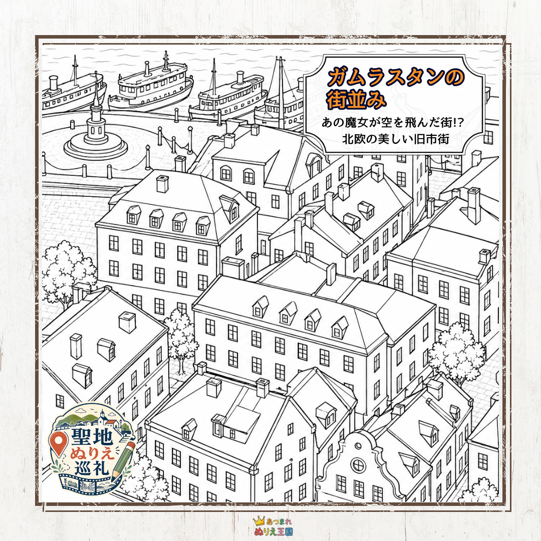 【聖地ぬりえ巡礼】あの魔女が飛んだ街！スウェーデン・ガムラスタンの風景塗り絵【無料PDF】