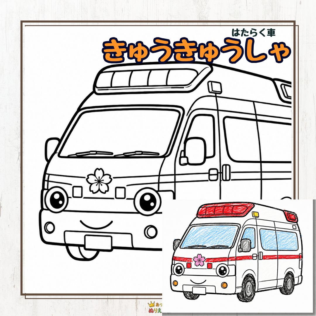 保育園・幼稚園で大人気！はたらく車「きゅうきゅうしゃ」の無料塗り絵素材