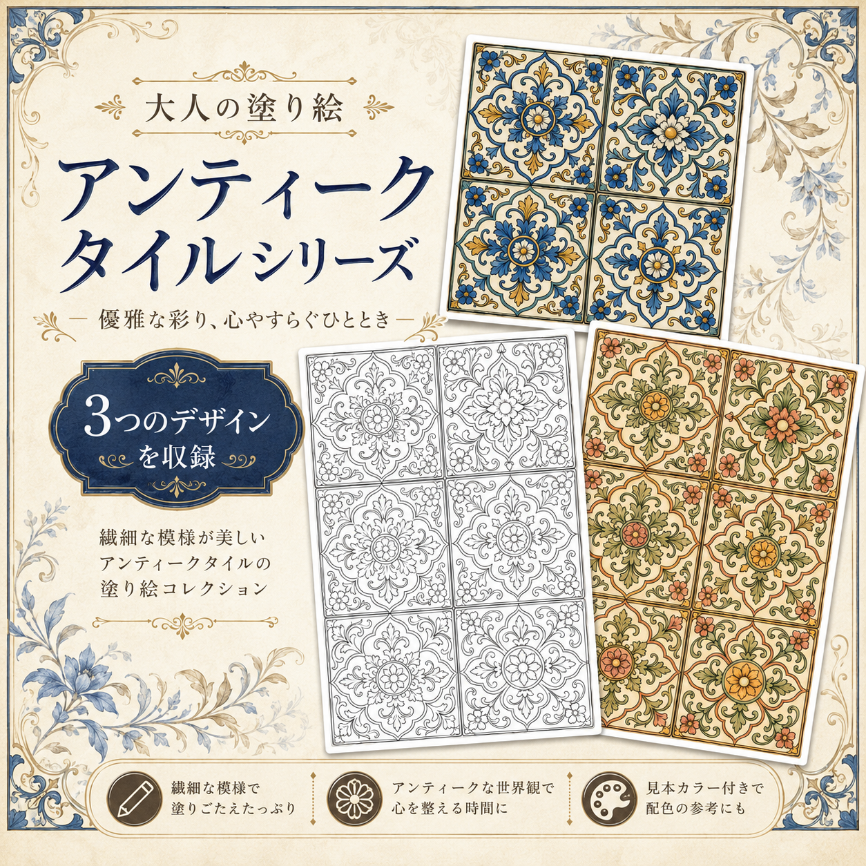 アンティークタイルの塗り絵