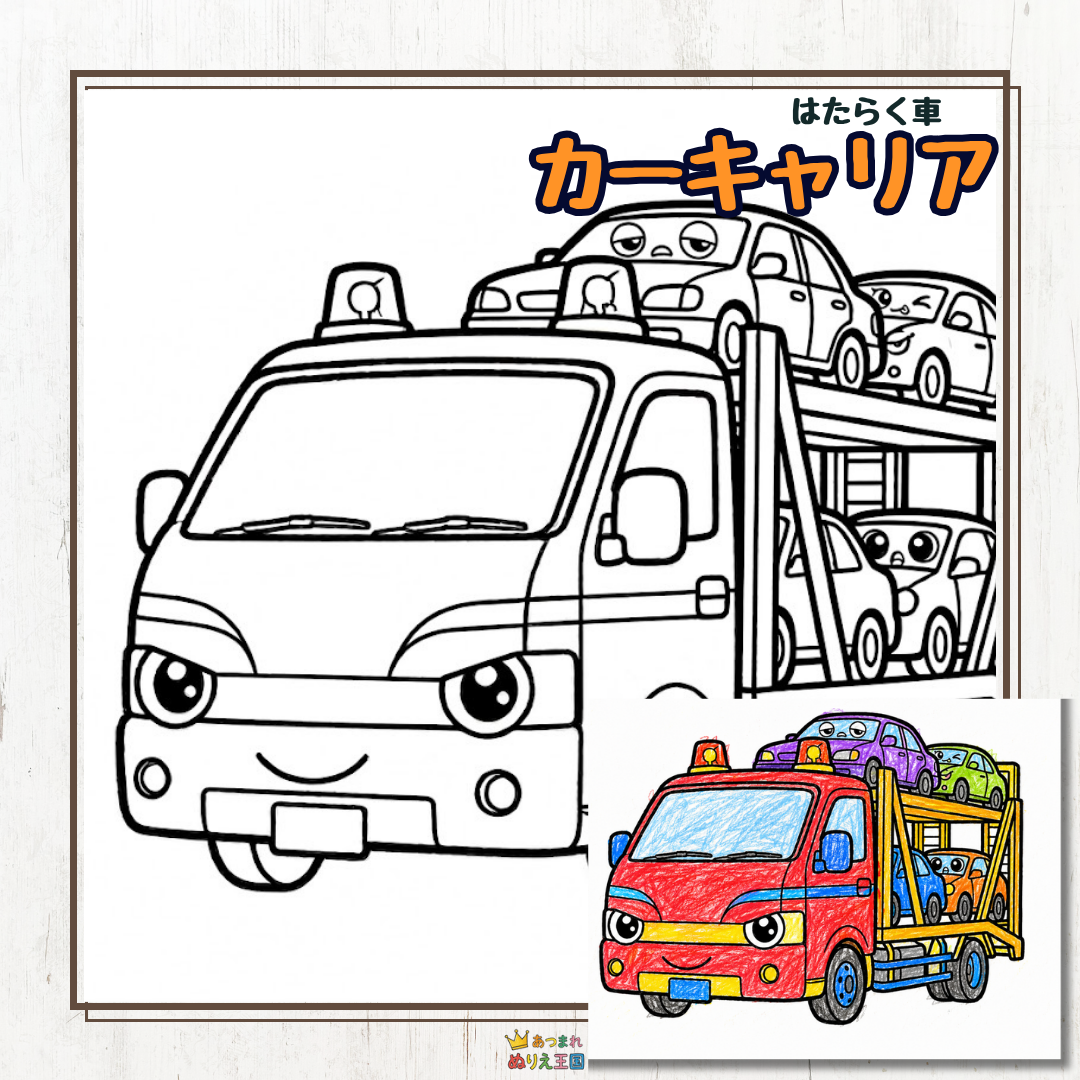 【無料印刷】はたらく車「カーキャリア」の塗り絵！男の子が喜ぶかっこいいトラック【保育・おうち遊び】