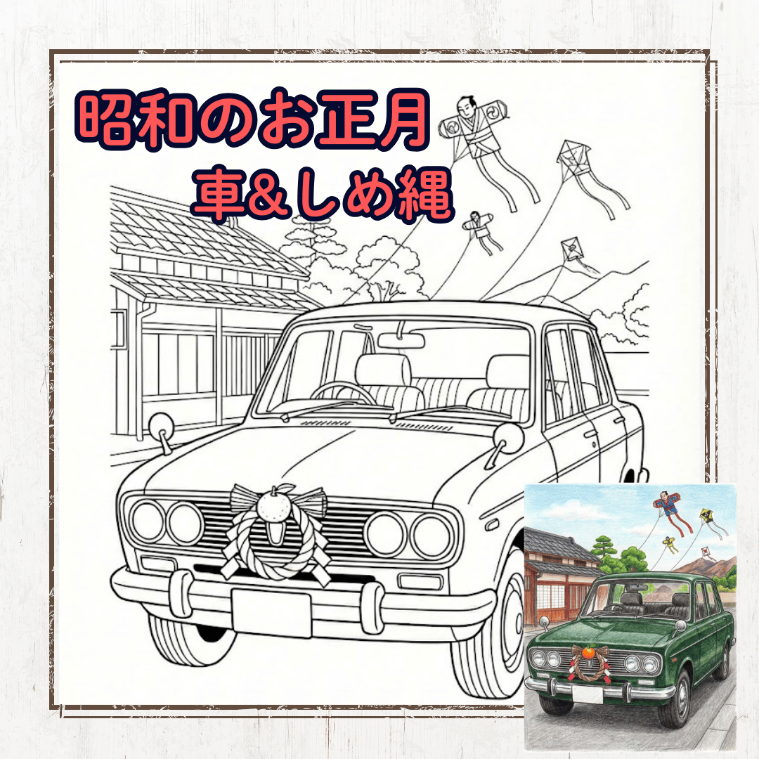 レトロな昭和の車とグリルにしめ縄を付けたお正月の想いで塗り絵(高齢者向け)