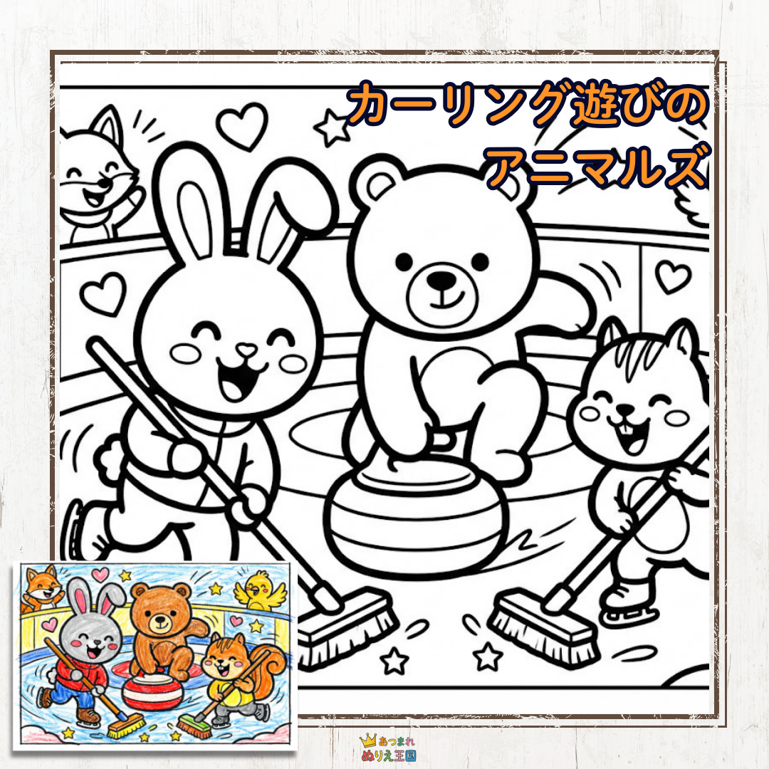 「カーリング」をテーマにした、とっても可愛い塗り絵が登場しました