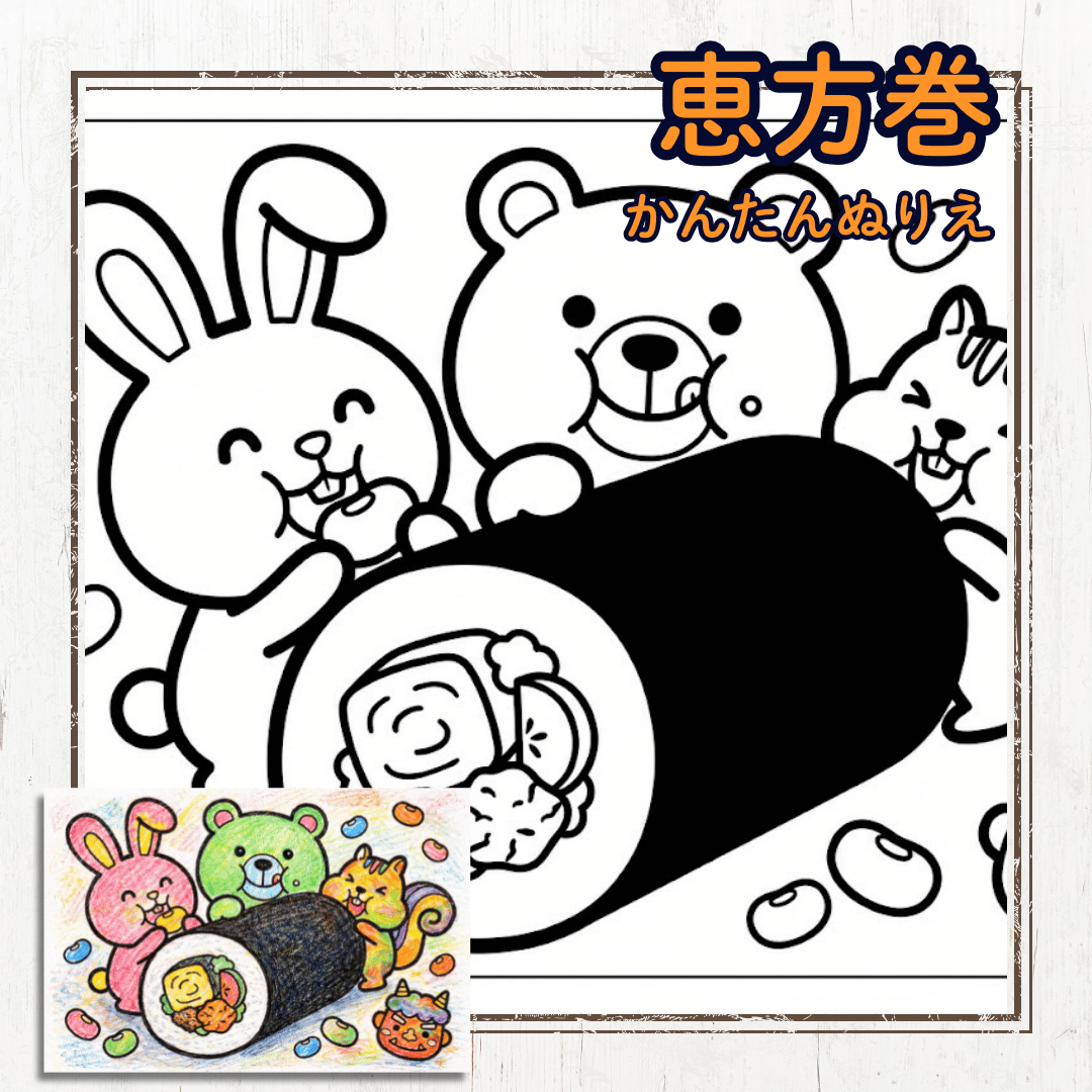 節分の塗り絵。うさぎ・くま・リスが恵方巻を食べているかわいい線画イラストのPDFが無料