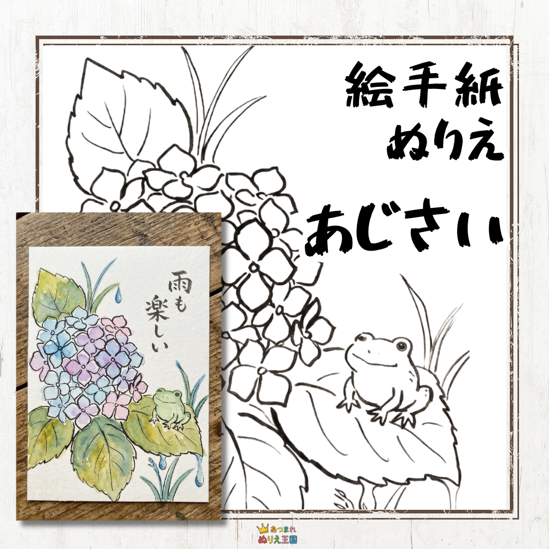 高齢者向け無料塗り絵｜6月の花「アジサイ」とカエルの絵手紙風素材