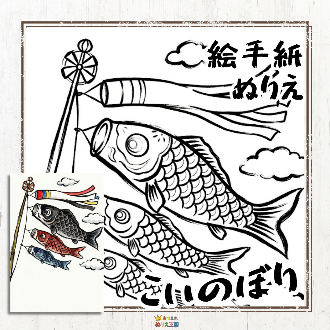 こどもの日のこいのぼりの絵手紙風塗り絵ができました。