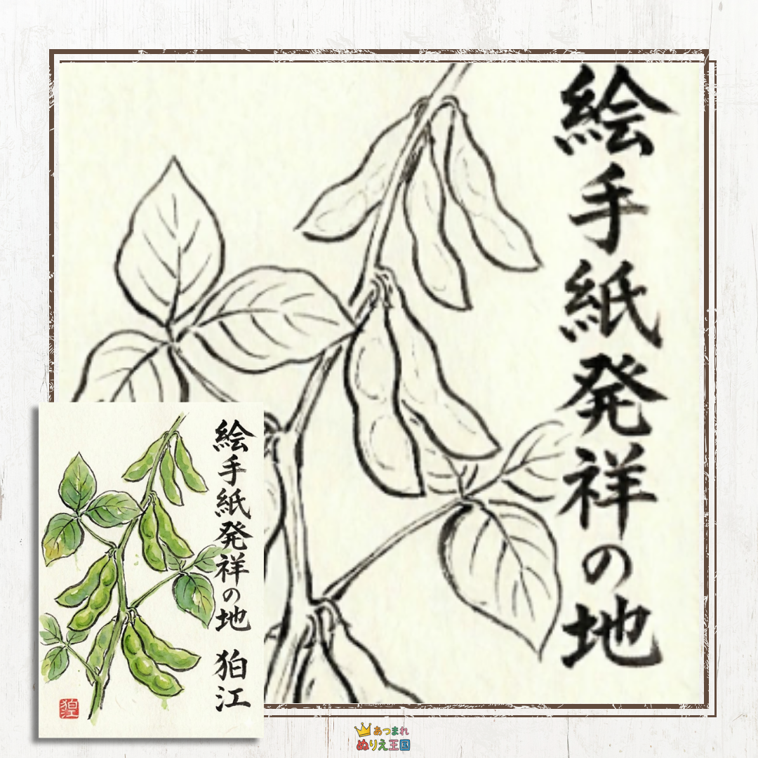 絵手紙発祥の地　狛江をイメージした枝豆の絵手紙ぬりえ