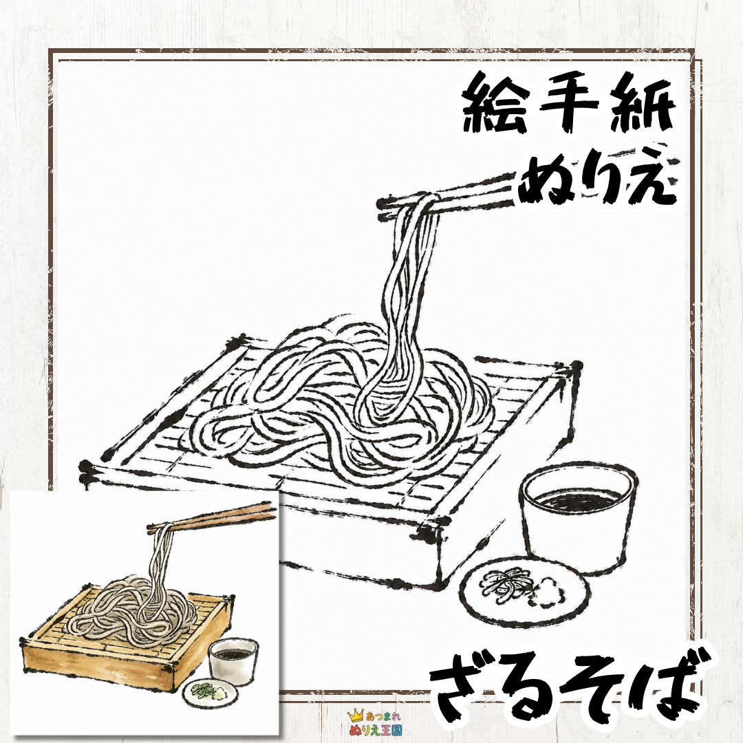 【シニア・大人の塗り絵】ハガキに印刷してそのまま送れる！「ざるそば」の絵手紙風フリー素材