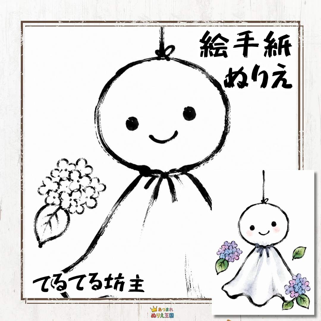梅雨の塗り絵「てるてる坊主」を無料ダウンロード｜大人の絵手紙（ハガキサイズ）