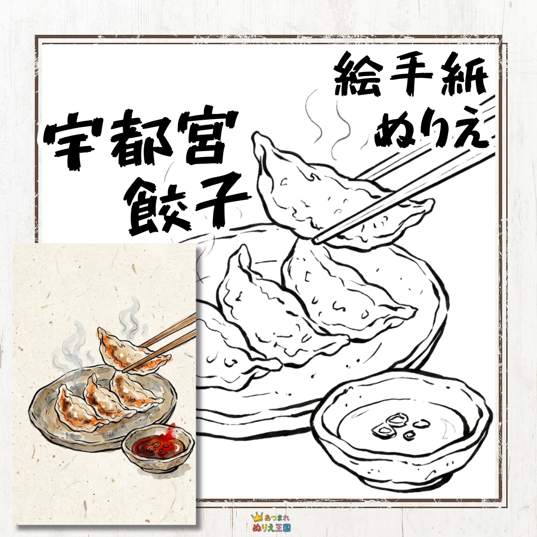 大人の塗り絵「宇都宮餃子」を無料でダウンロード！絵手紙風の温かいデザイン