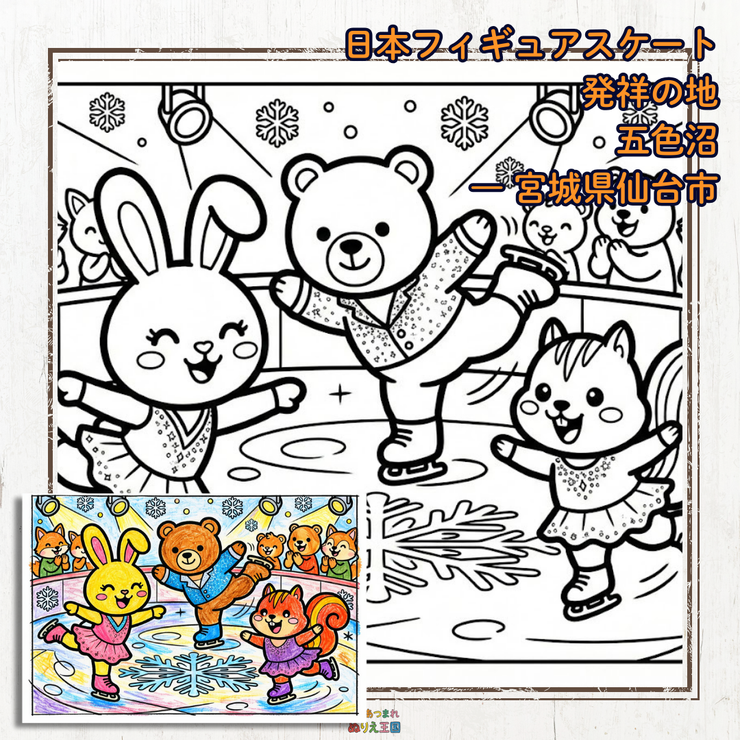 「日本フィギュアスケート発祥の地」とされる、宮城県仙台市の「五色沼（ごしきぬま）」にちなんだフィギュアスケートの塗り絵。ウサギ、クマ、リスの仲良しトリオが、素敵な衣装を着てアイスショーの主役になりきっているイラストです。