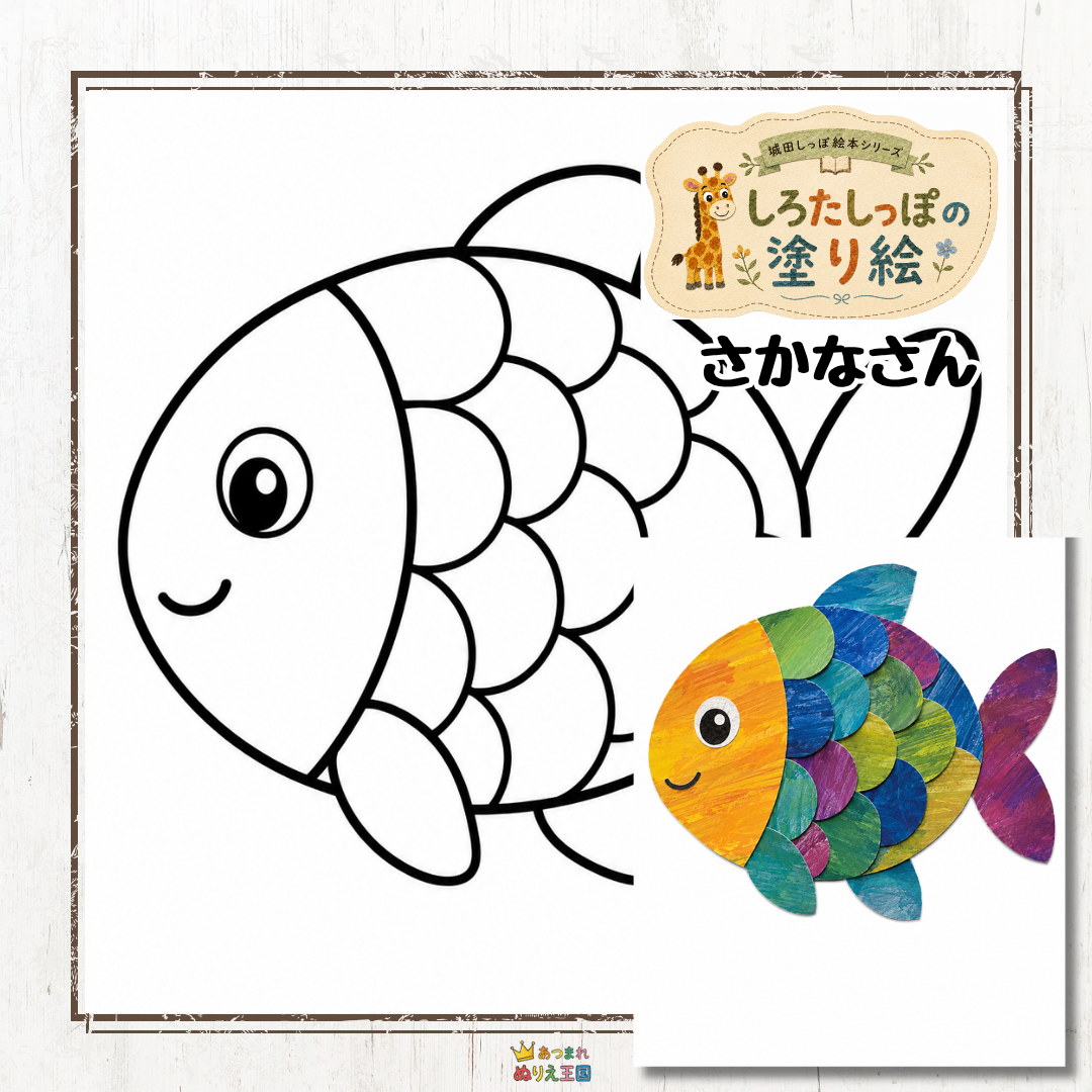 【しろたしっぽの絵本シリーズ】可愛いさかなの塗り絵【無料ダウンロード】大きな面で幼児の知育やおうち遊びに！