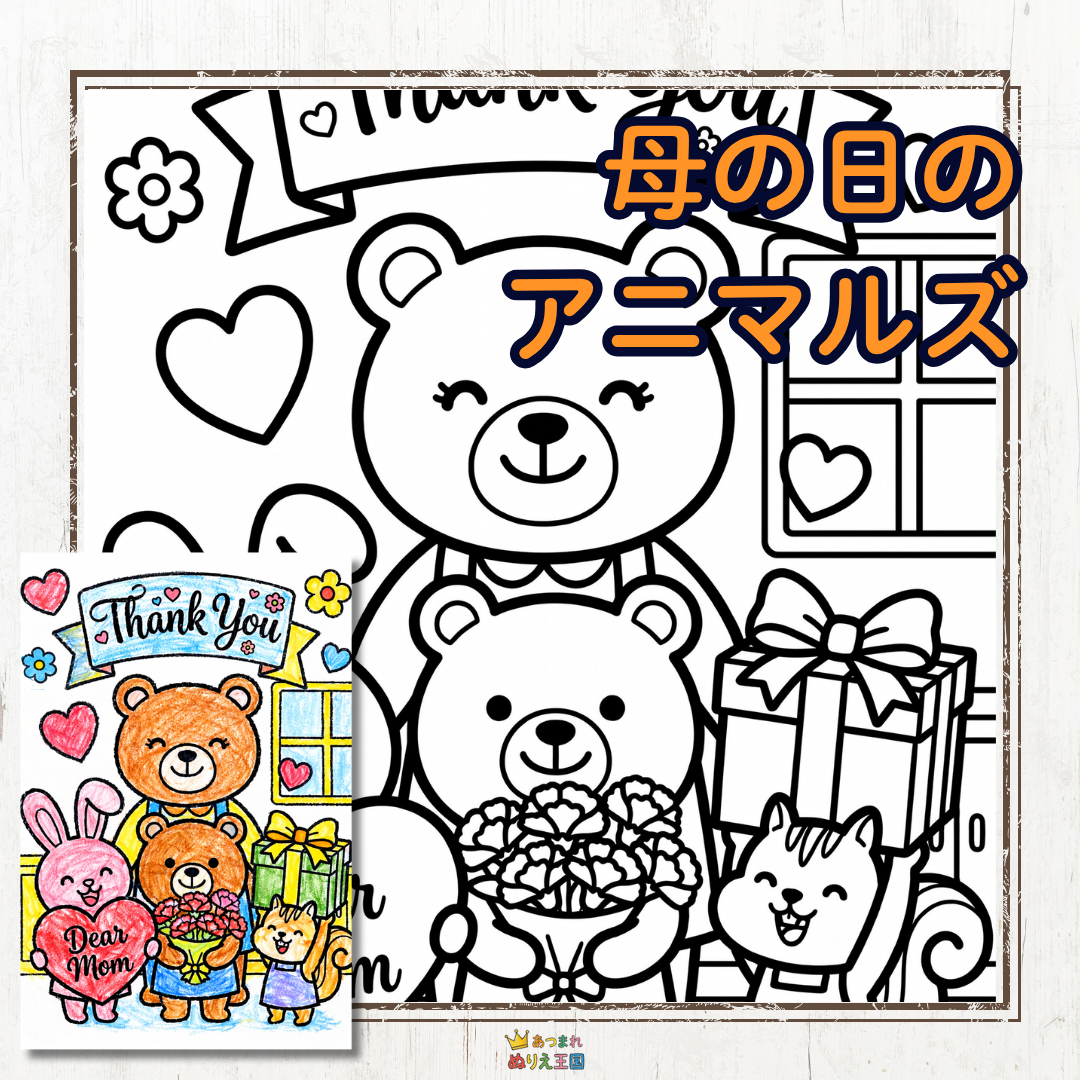 幼児・子供向け「母の日」無料塗り絵素材｜メッセージを添えて贈れるかわいいイラスト