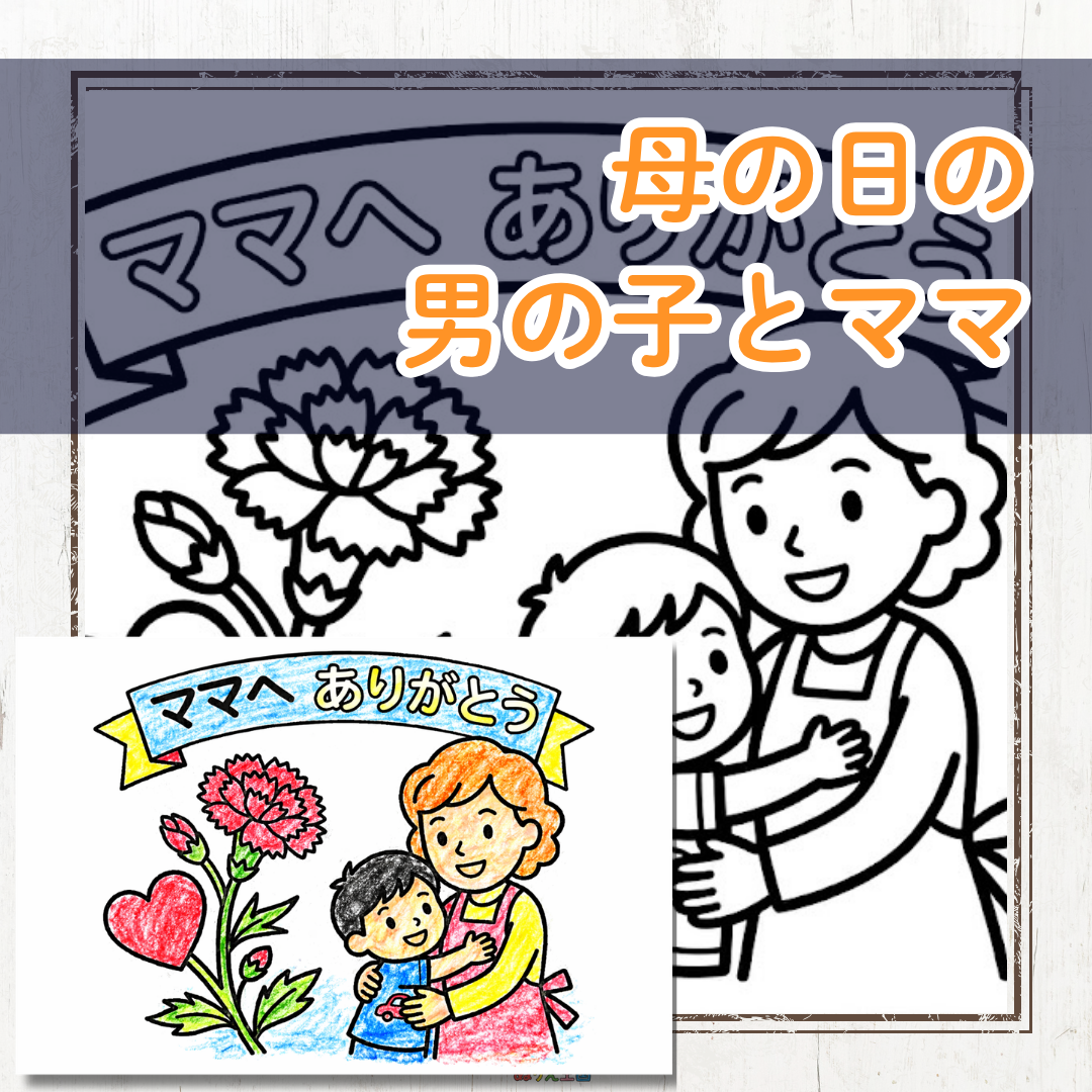 男の子向け「母の日」無料塗り絵素材