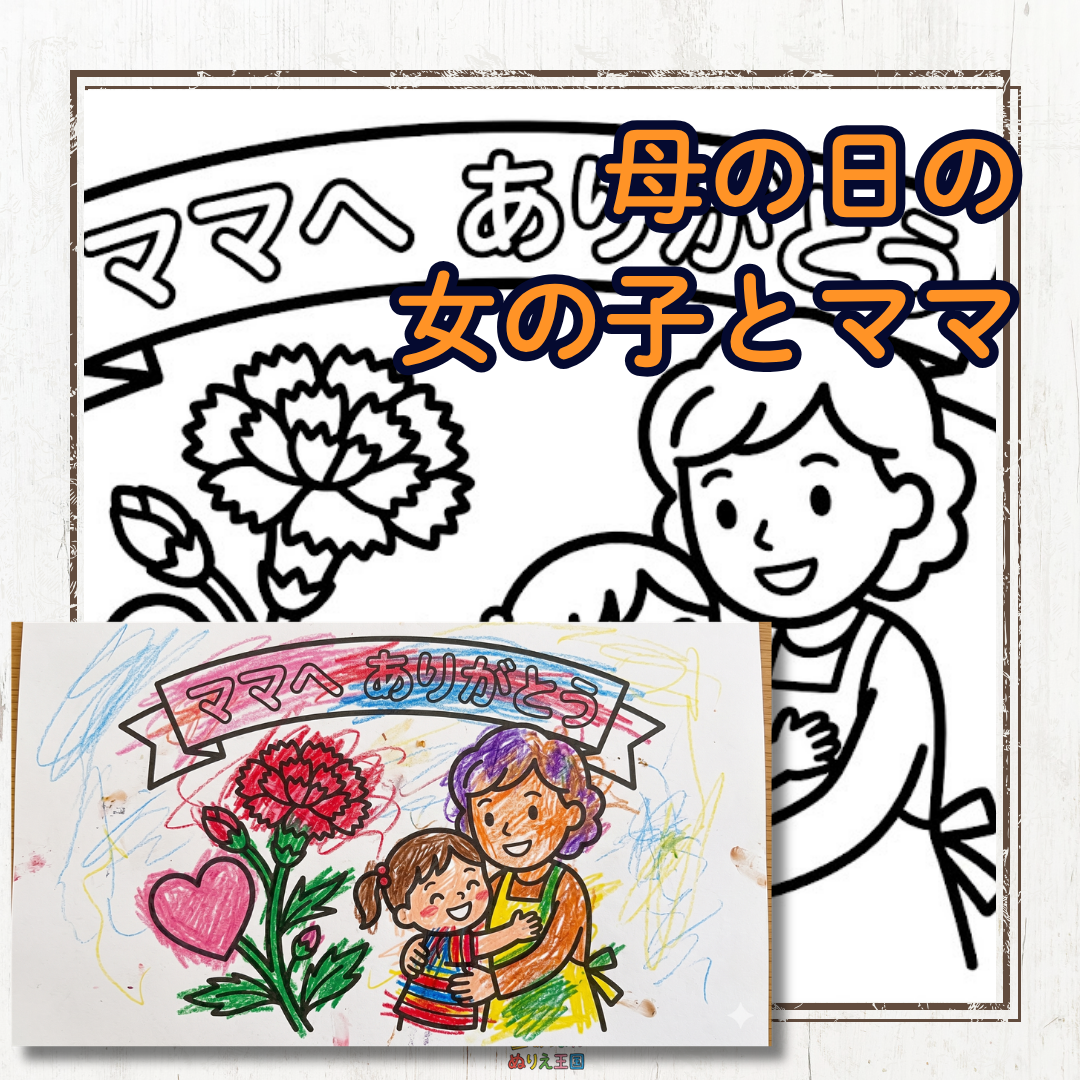 【無料】母の日の塗り絵｜「女の子とママ」の感謝が伝わるかわいいイラスト