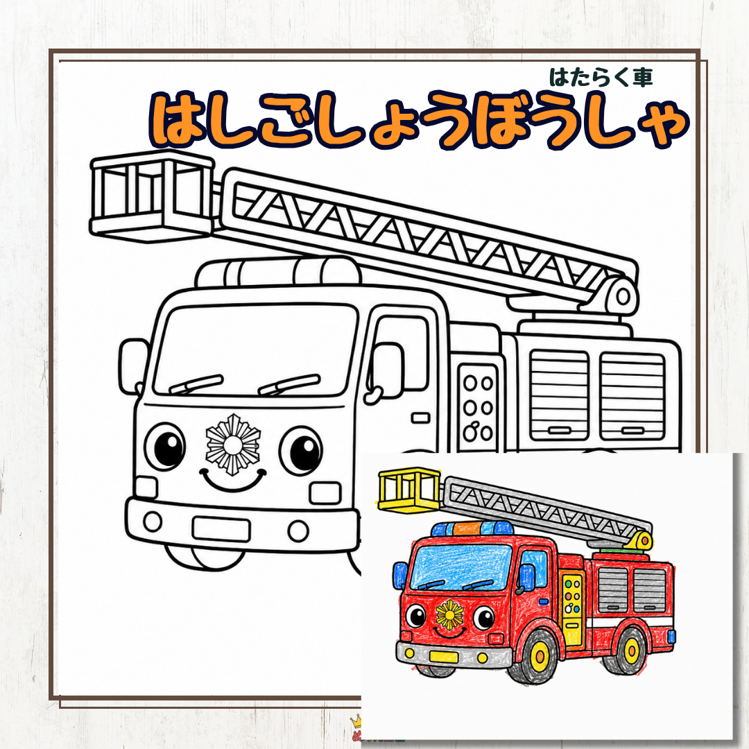 保育園・幼稚園で大人気！はたらく車「はしごしょうぼうしゃ」の無料塗り絵素材