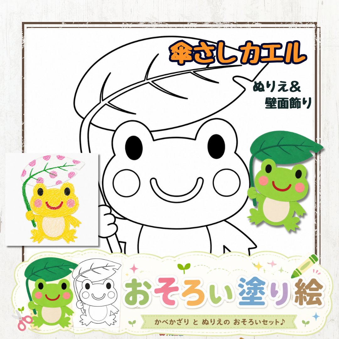 【壁面飾り付き】カエルさんの無料塗り絵！6月の製作活動やおうち時間におすすめ