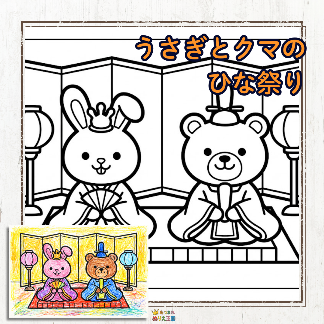うさぎさんとクマさんがお内裏様とお雛様に変身した、とっても可愛らしいひな祭りの塗り絵ですね！屏風やぼんぼりなど、和の要素もしっかり入っていて素敵です。
