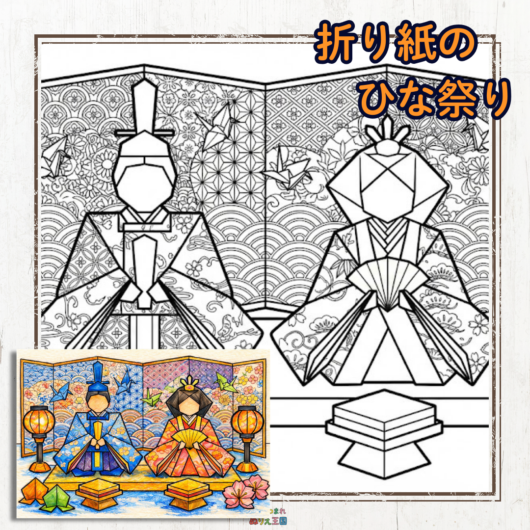 「折り紙のひな祭り人形」の大人用の細かな塗り絵と塗りの例