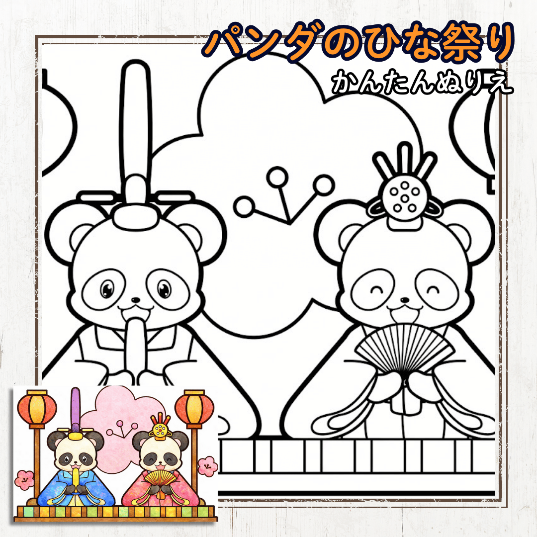 かわいいパンダのひな祭り塗り絵（無料A4PDF）