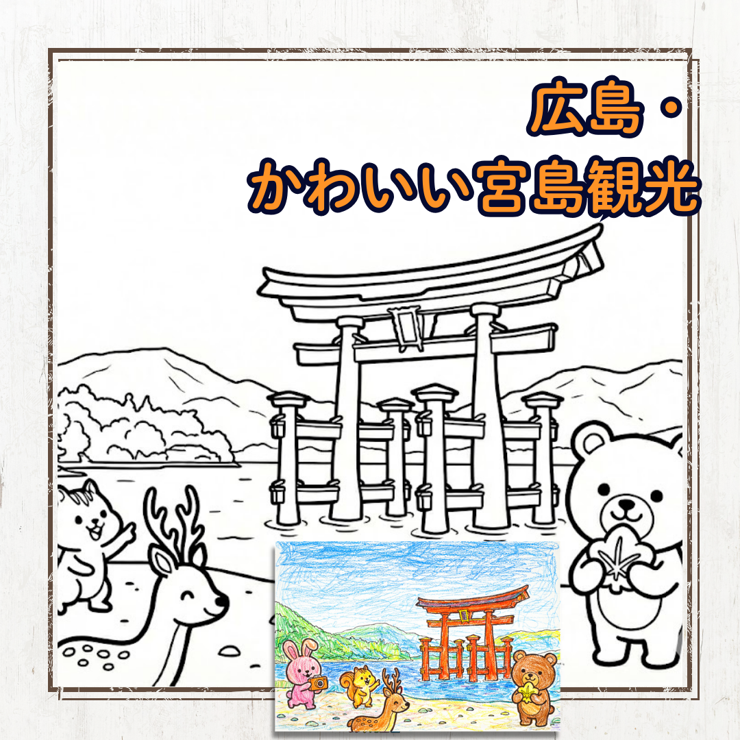 広島県の人気観光地「宮島」をテーマにした、かわいい動物たちの塗り絵
