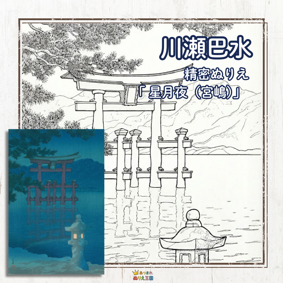 版画家・川瀬巴水（かわせはすい）の代表作の一つ、『旅みやげ第三集 星月夜（宮嶋）』を、大人向けの精密な塗り絵にしました