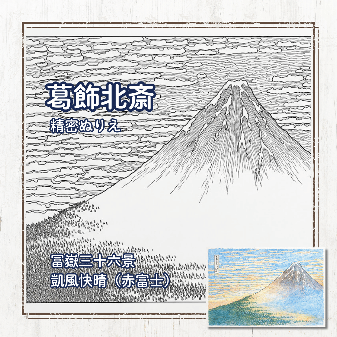 無料ぬりえ】葛飾北斎「赤富士（凱風快晴）」｜縁起の良い名画で脳トレ