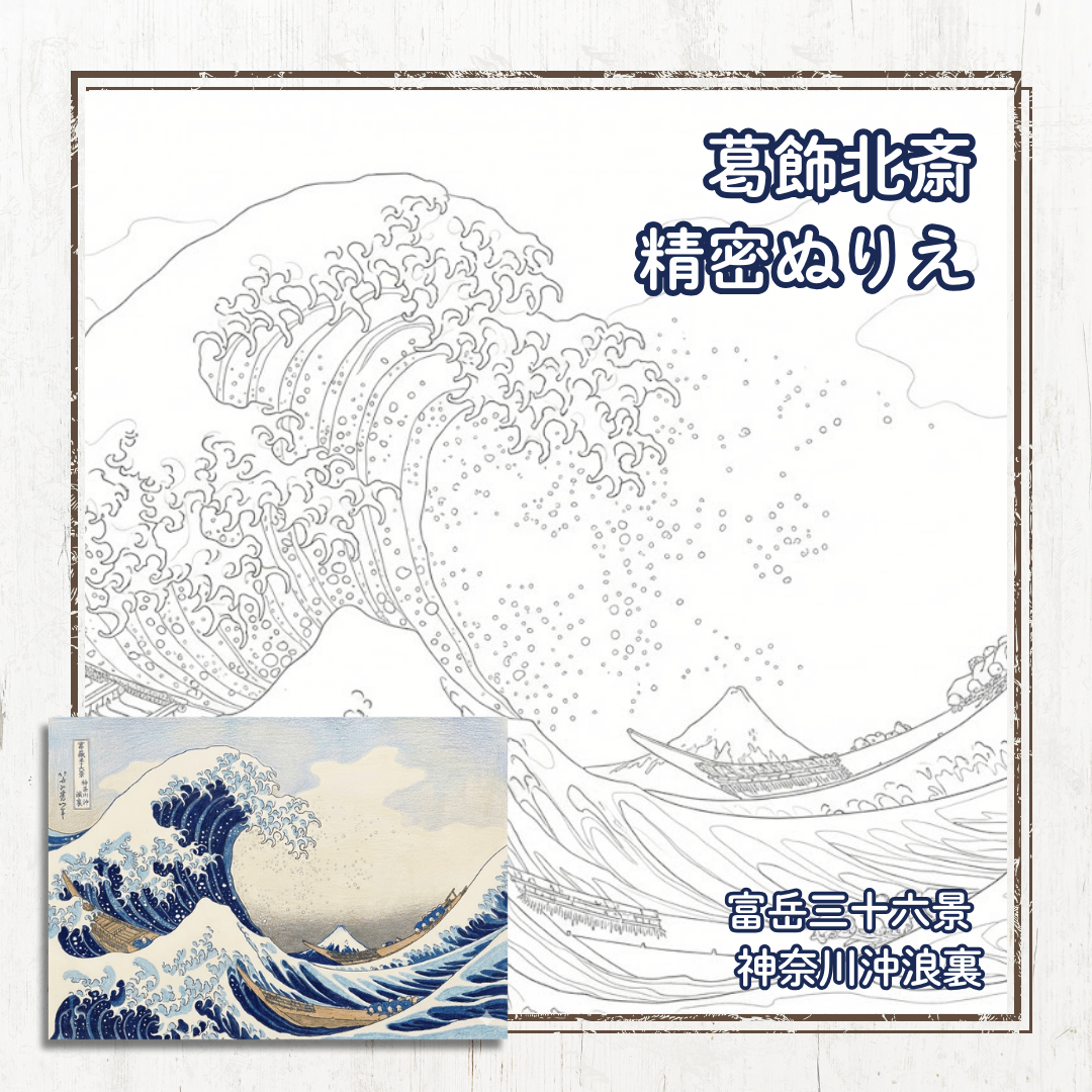 葛飾北斎の精密ぬりえ(富岳三十六景・神奈川沖浪裏)