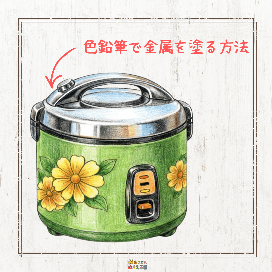 色鉛筆で金属を塗る方法