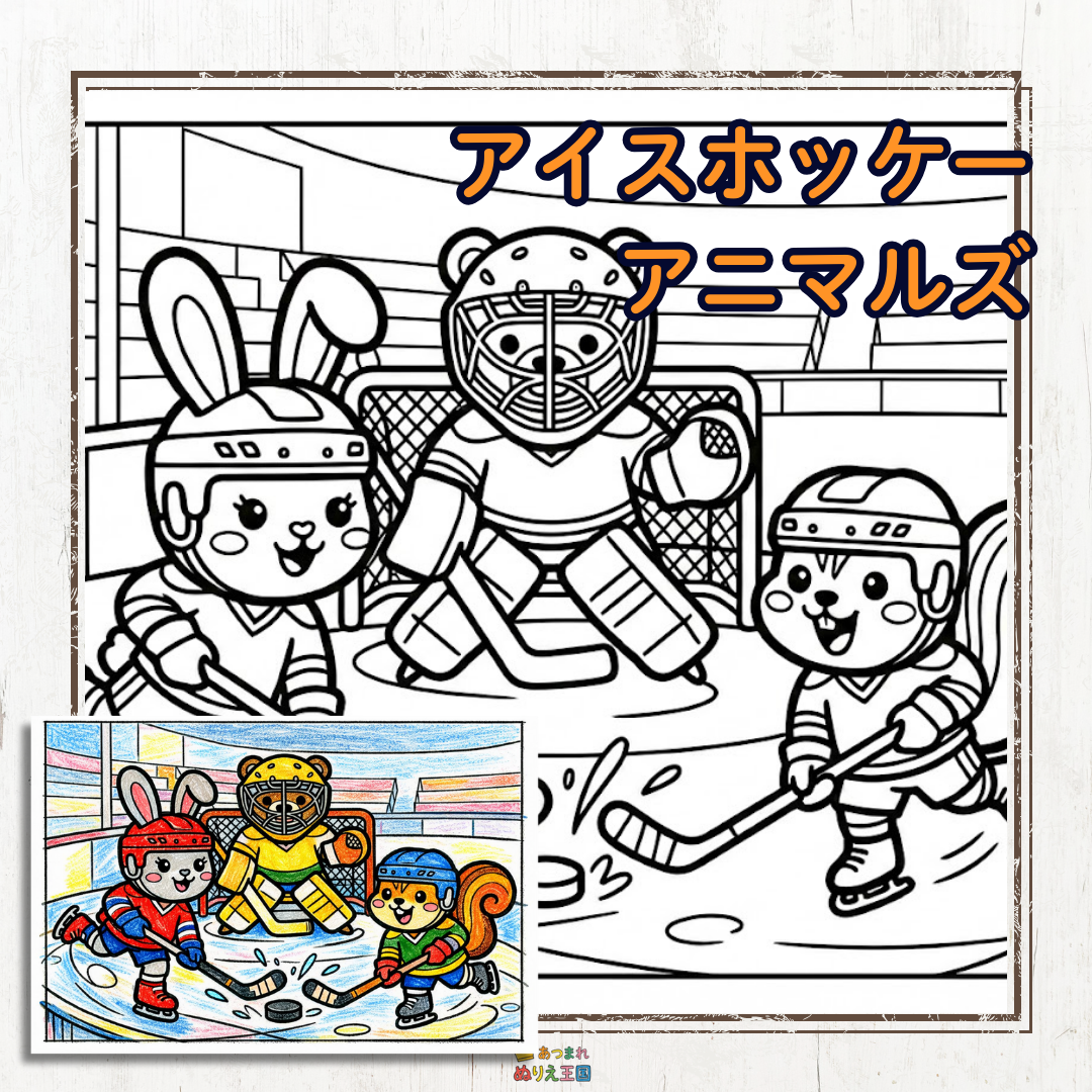 北海道のアイスホッケーのまち 清水町にちなんだアイスホッケーの塗り絵。かわいいクマ・うさぎ・りすが登場します。