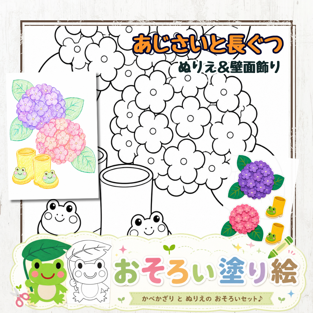 6月の梅雨の製作に！アジサイと長ぐつの無料ぬりえ＆おそろい壁面飾り素材