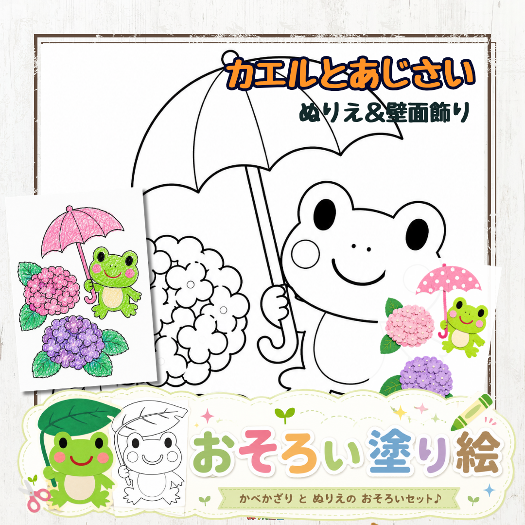 雨の日に大活躍🐸カエルとあじさいの可愛い塗り絵＆壁面飾りセット【無料ダウンロード】
