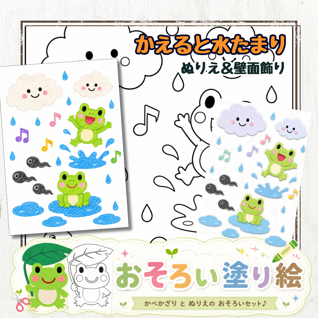 雨の日も元気いっぱい☔️カエルとオタマジャクシの可愛い塗り絵＆壁面飾りセット【無料】