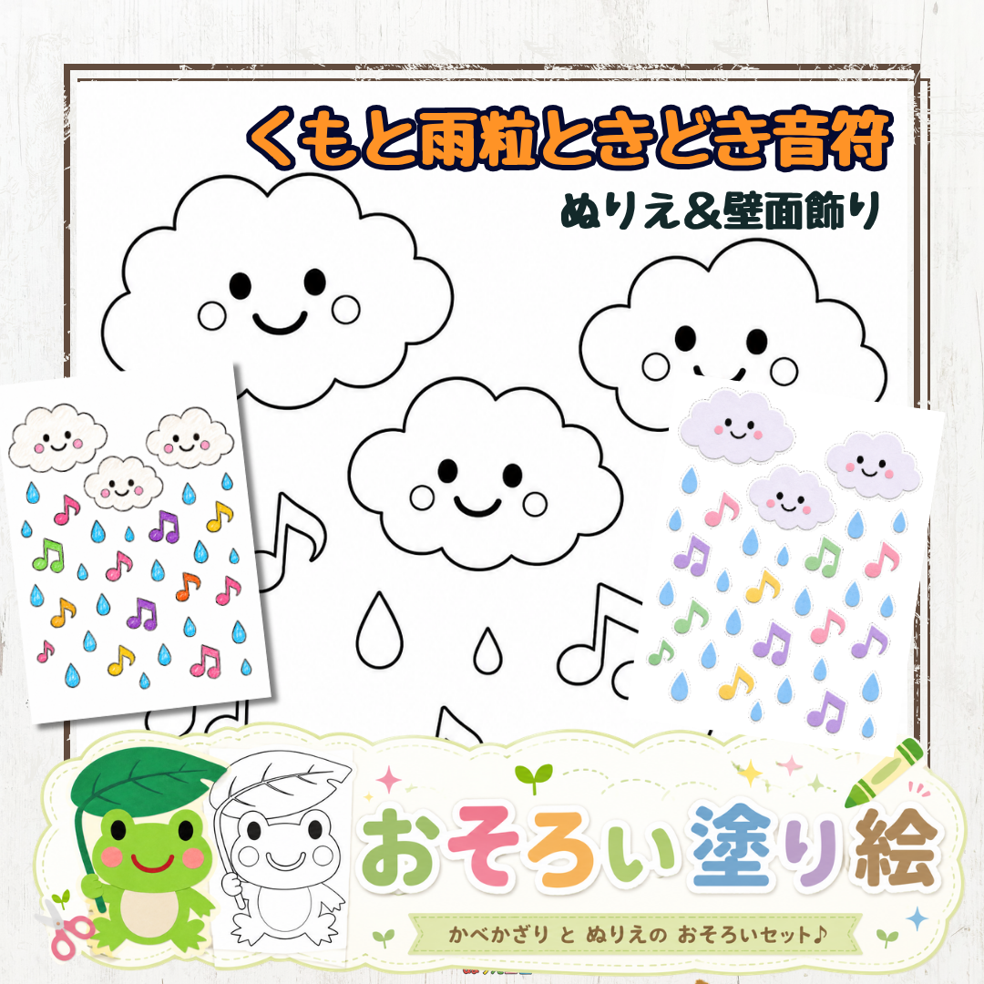 雨の日のおうち遊びに☔️雲と雨粒の無料塗り絵・壁面飾りセット【6月・7月】
