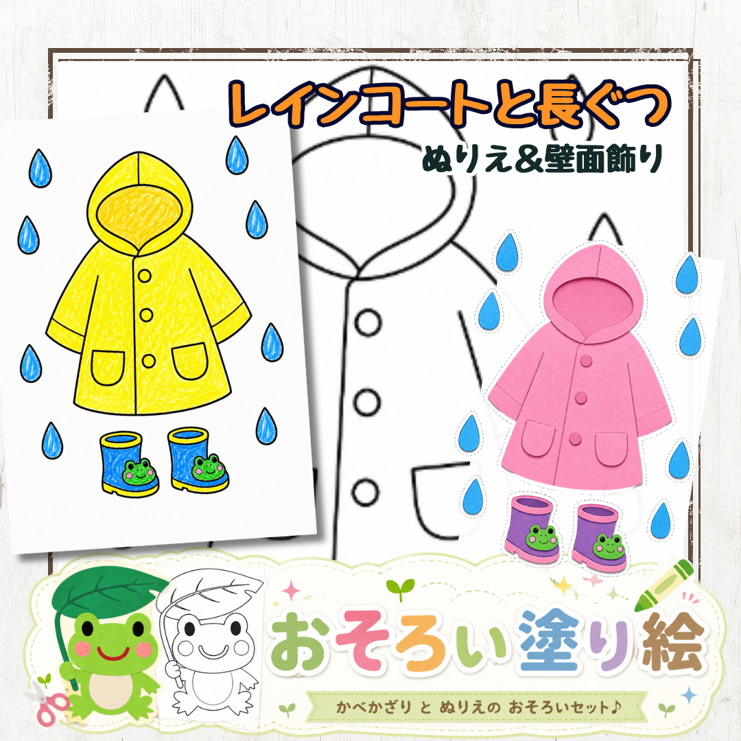 6月の保育製作に！カエル長ぐつとレインコートの無料ぬりえ＆おそろい壁面飾り素材
