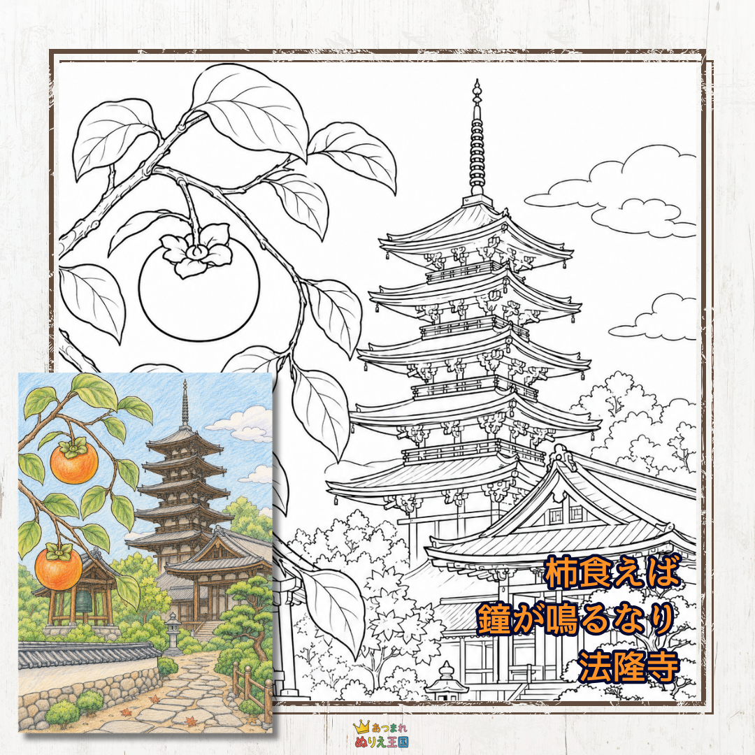 【無料PDF】秋の風景「柿食えば鐘が鳴るなり法隆寺」大人向け精密塗り絵