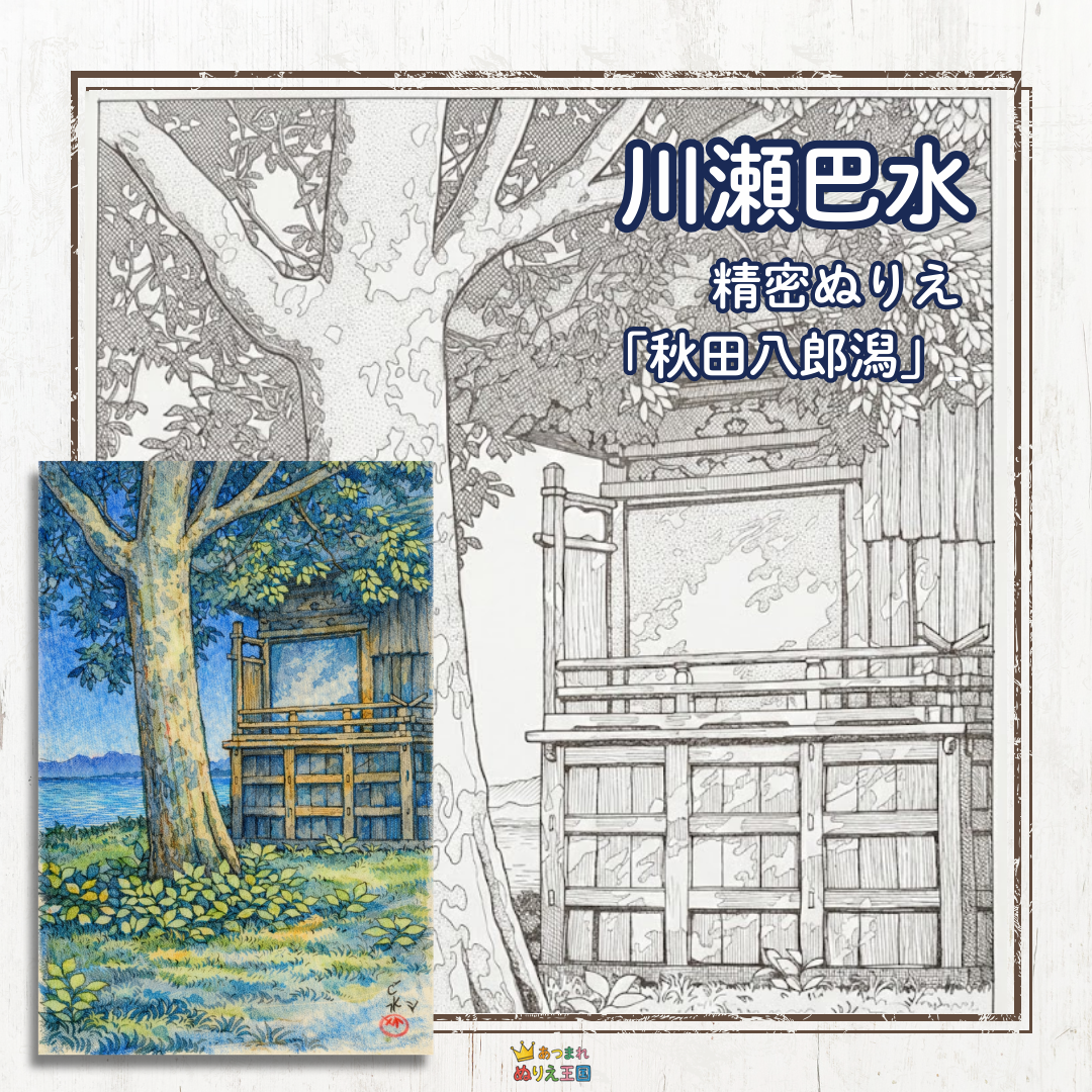 大正・昭和期に活躍した「新版画」の巨匠であり、風景画の名手として知られる川瀬巴水（かわせはすい）の傑作『秋田八郎潟』を、細部まで塗りごたえのある精密な大人向け塗り絵にしました