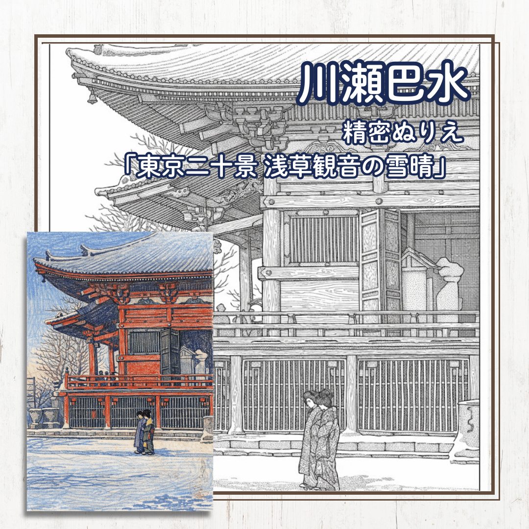昭和を代表する風景版画家・川瀬巴水の『東京二十景 浅草観音の雪晴』を無料の精密塗り絵にしました