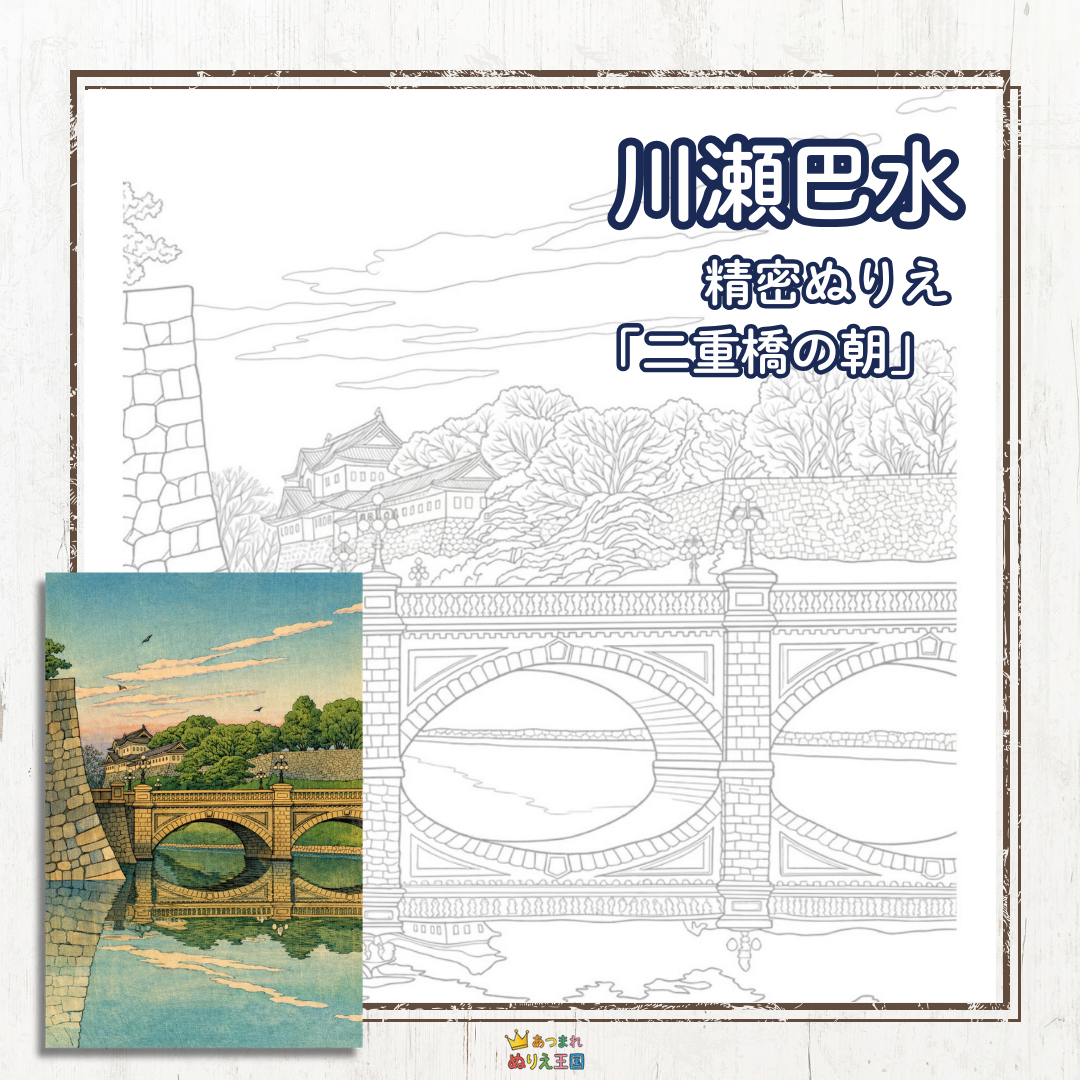 川瀬巴水の 「二重橋の朝」　大人用精密塗り絵