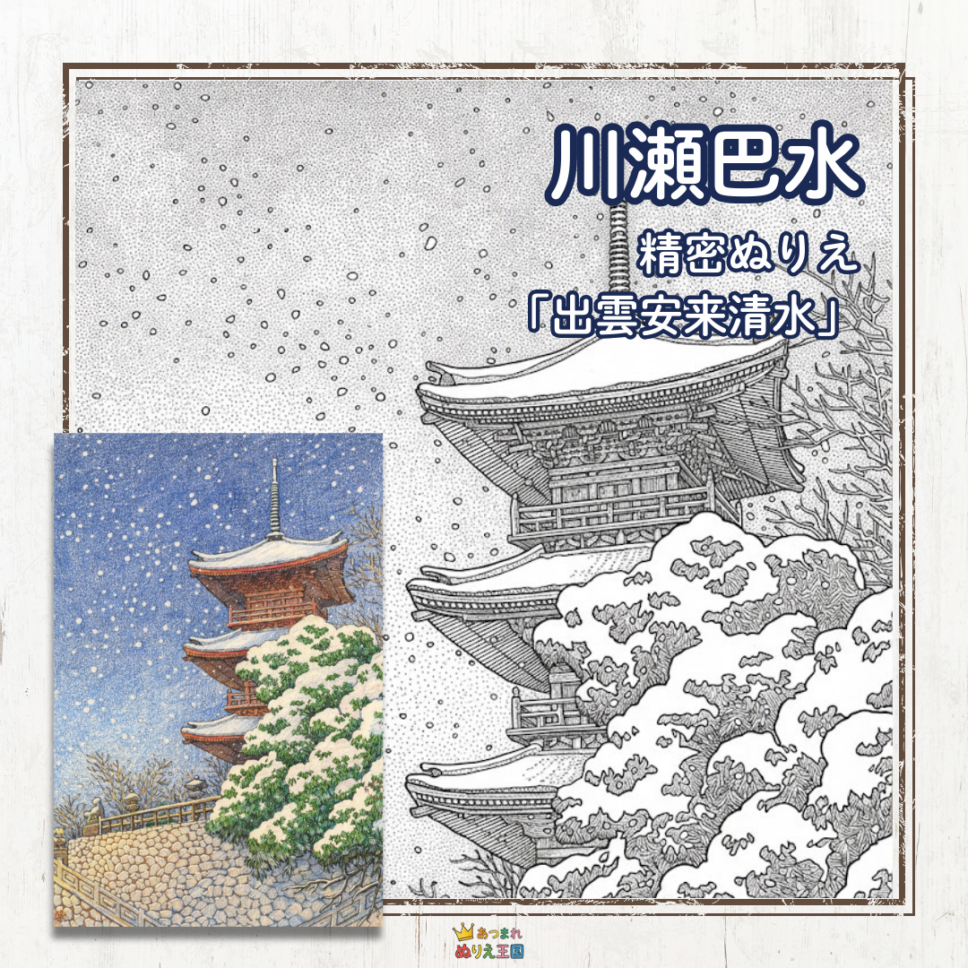 降りしきる雪と朱色の塔の対比が美しい川瀬巴水「日本風景選集 出雲安来清水」の大人用塗り絵