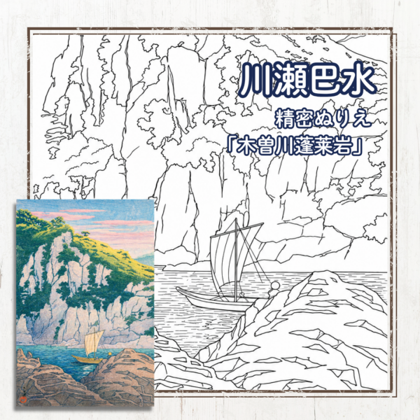 川瀬巴水の木曽川の塗り絵