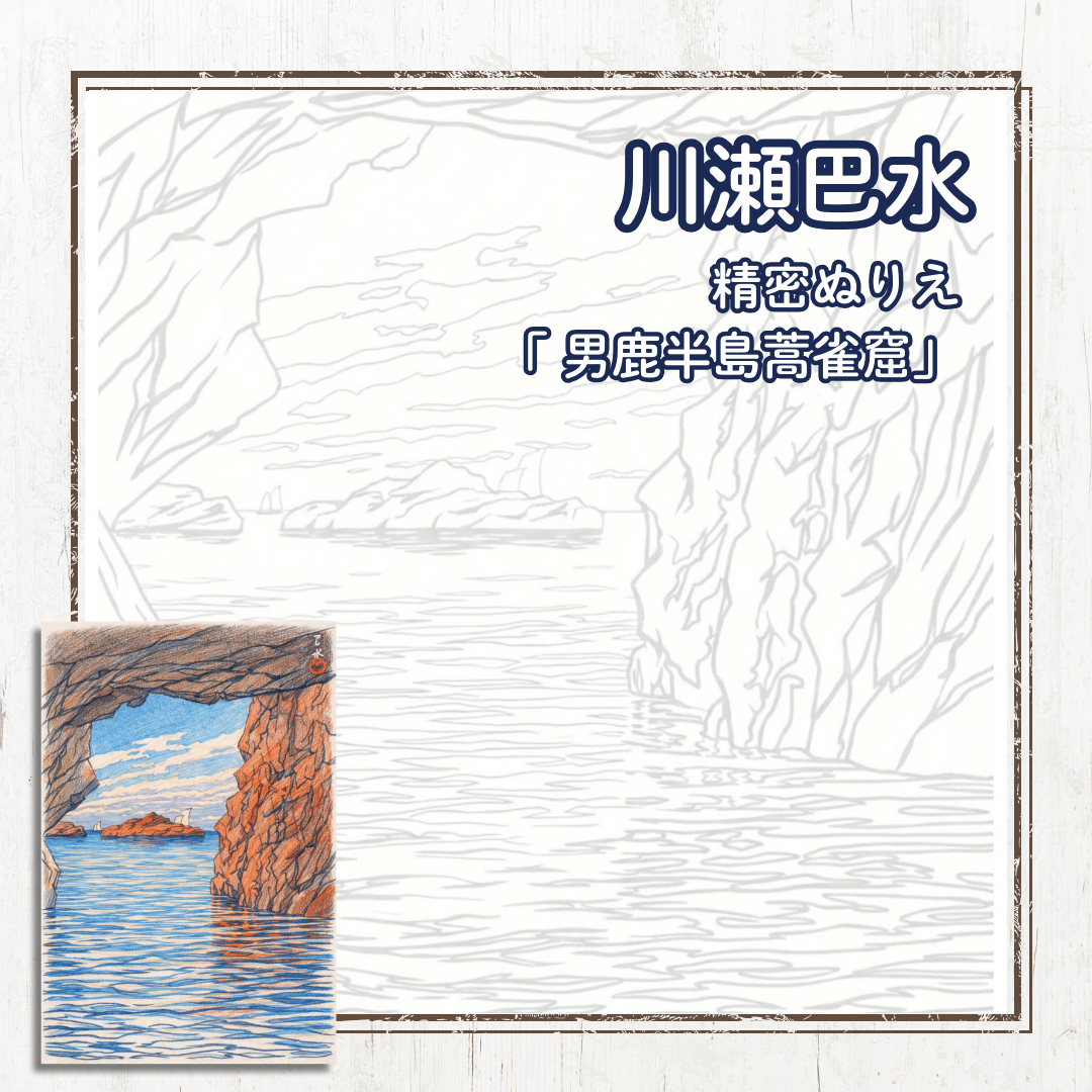 [フリー塗り絵] 川瀬巴水 「旅みやげ第三集 男鹿半島蒿雀窟」 （1927）