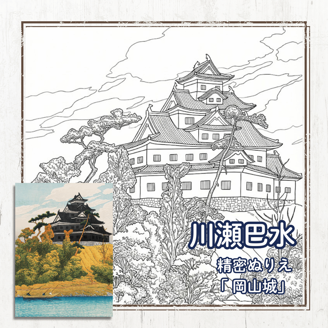 川瀬巴水の岡山城の精密ぬりえのPDFを無料配布中