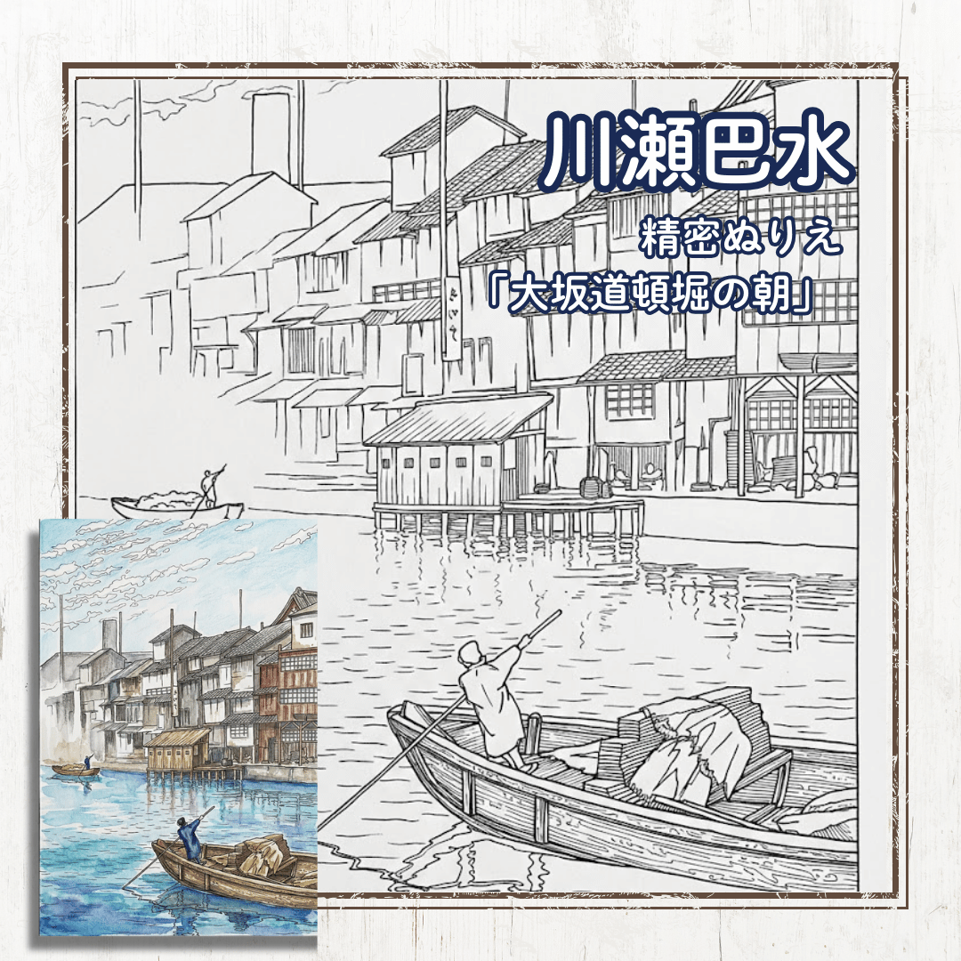 [無料塗り絵] 川瀬巴水 「日本風景集II 関西篇 大坂道頓堀の朝」 （1933）